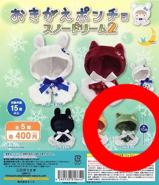 新品◇おきがえポンチョ スノードリーム2◇スノーグリーン リボン&ファー付き ガチャガチャ うさぎ耳 うさ耳 ウサミミ