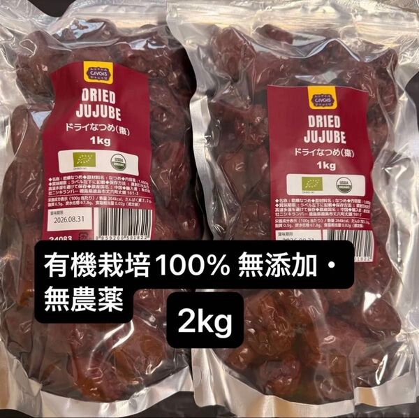 有機栽培100% 無添加・無農薬 ドライなつめ 2kg