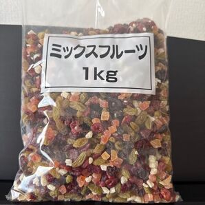 ミックスフルーツ 1kg