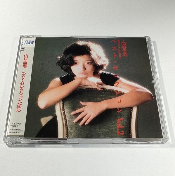 山口百恵 ベスト・セレクション Vol.2│全15曲収録 ベスト│CD選書【中古CD】