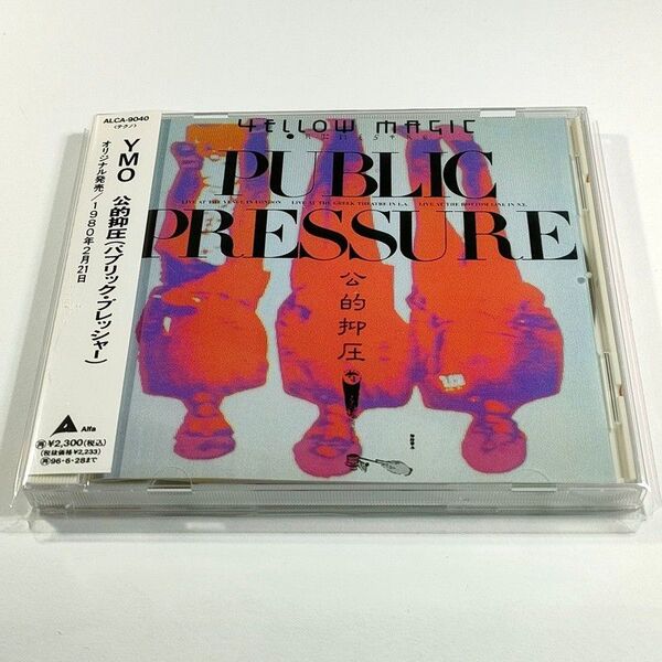 YMO 公的抑圧 パブリック・プレッシャー│イエローマジックオーケストラ│ALCA-9040【中古CD】