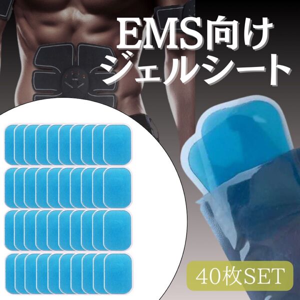 EMS ジェルシート 40枚セット 交換 シックスパット 腹筋ベルト シート