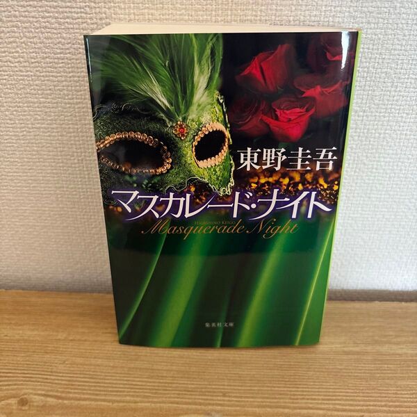マスカレード・ナイト (集英社文庫 ひ15-12) 東野圭吾/著