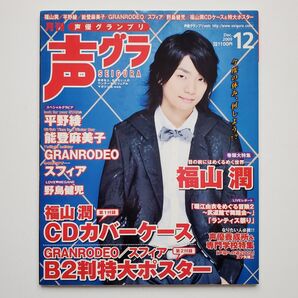 【入手困難】声優グランプリ 2009年 12月号 声優雑誌 福山潤 平野綾 能登麻美子 GRANRODEO スフィア【当時物】