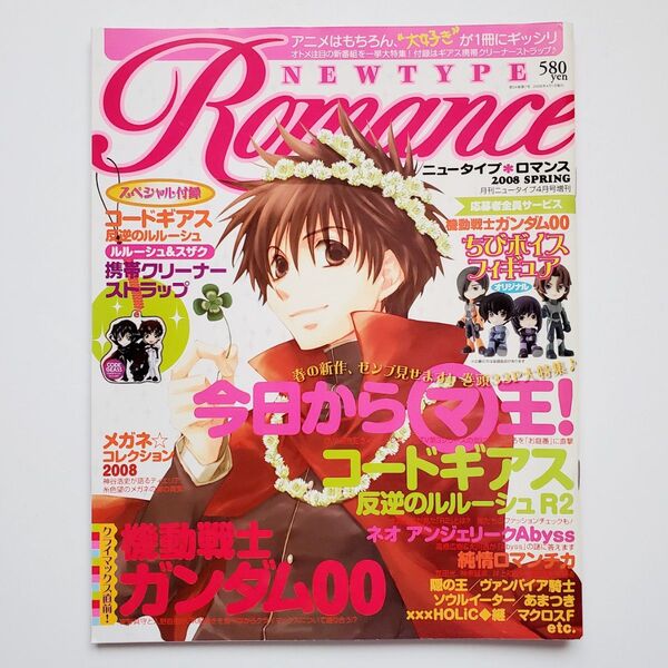 【入手困難】ニュータイプ・ロマンス 2008年 アニメ雑誌 今日からマ王 コードギアス ガンダムOO 平川大輔 羽多野渉【当時物】