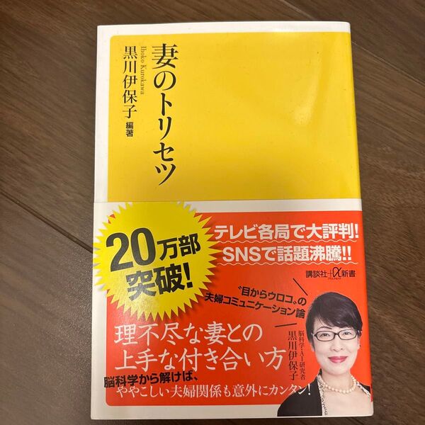 妻のトリセツ (講談社+α新書 800-1A) 黒川伊保子/編著