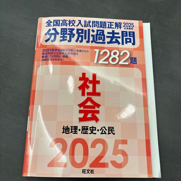分野別過去問1282題 社会 地理・歴史 (’25 全国高校入試問題正解) 旺文社