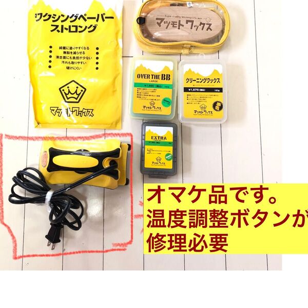 スノーボード スキー ワックスセット チューンナップ アイロン おまけ