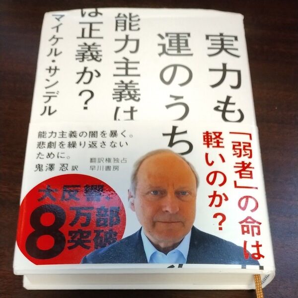 実力も運のうち 能力主義は正義か? マイケル・サンデル/著 鬼澤忍/訳