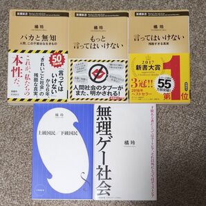 橘玲 5冊セット 言ってはいけない もっと言ってはいけない バカと無知 無理ゲー社会 上級国民/下級国民