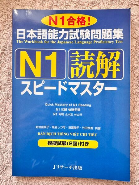 JLPT N1新品「日本語能力試験問題集 N1 スピードマスター読解」ベトナム語版