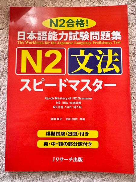 JLPT N2新品「日本語能力試験問題集 N2 スピードマスター文法」