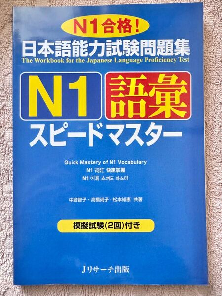 新品「日本語能力試験問題集 N1 スピードマスター語彙」英語・ベトナム語版
