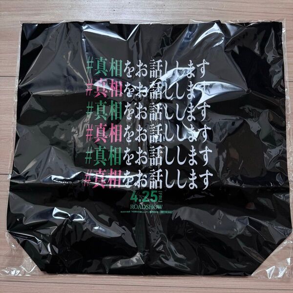 【 新品未使用未開封 】 真相をお話しします トートバッグ トートバック バッグ グッズ 非売品 限定 限定品 レア 激レア 美品