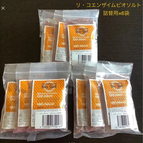 リ・コエンザイムソルト〜抗酸化還元の塩〜 ビオソルト詰替用(70g×3個)1袋を6袋 おまとめ