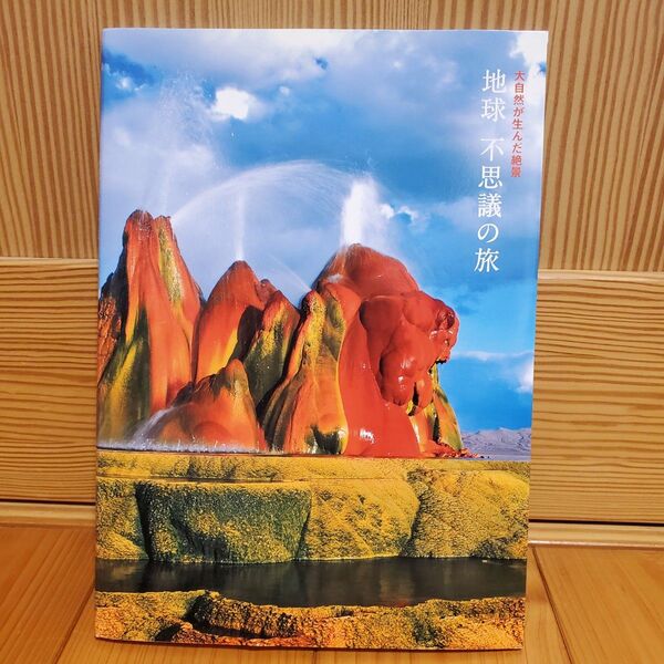 地球 不思議の旅 ~大自然が生んだ絶景~