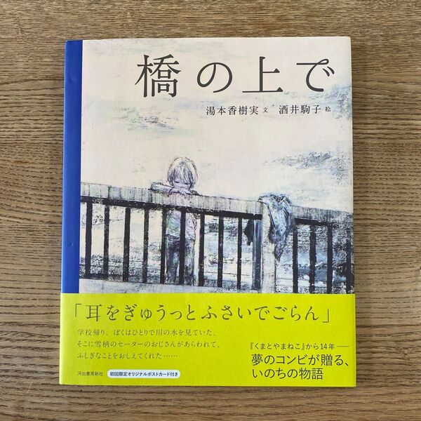 酒井駒子 橋の上で