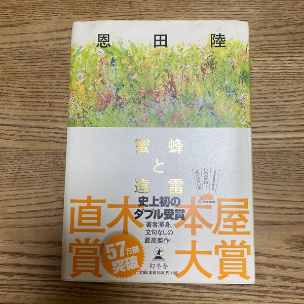 蜜蜂と遠雷 恩田陸