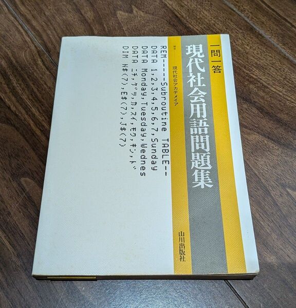 【昭和】一問一答 現代社会用語問題集 山川出版社 1982年【参考書】