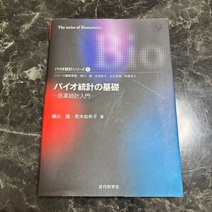 バイオ統計の基礎 ―医薬統計入門―