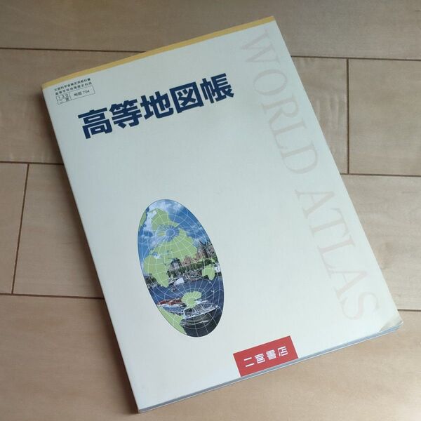 二宮書店 高校1.2.3年★高等地図帳★ 地理学習