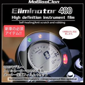 エリミネーター400 メーター保護フィルム