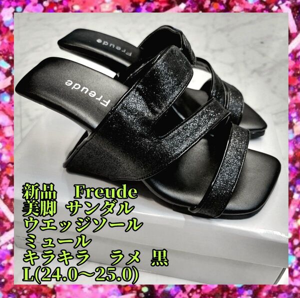 新品 Freude サンダル ウエッジソール ミュール キラキラ ラメ 黒 L ブラック 24.0~25.0 美脚 足が疲れない