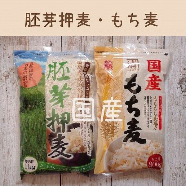 胚芽押麦 + もち麦 <2袋セット> 日本産1.8kg