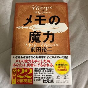 メモの魔力 (NEWSPICKS BOOK) 前田裕二/著