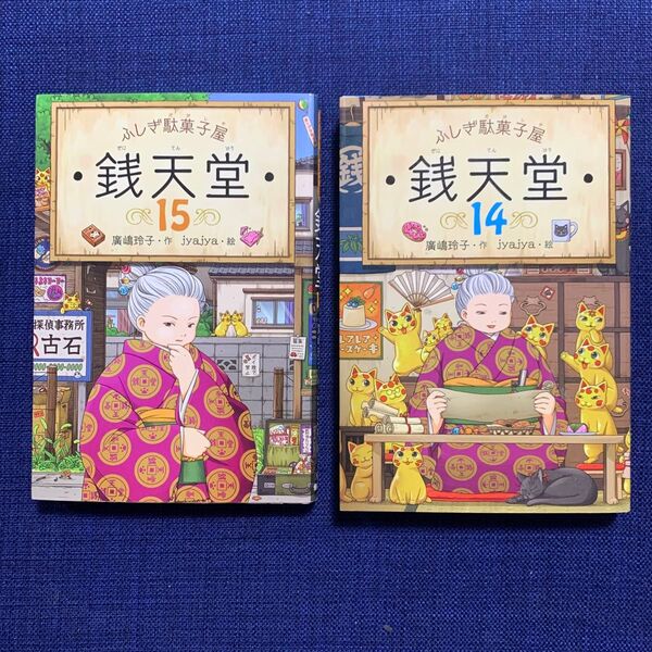 ふしぎ駄菓子屋 銭天堂 14・15 廣嶋 玲子