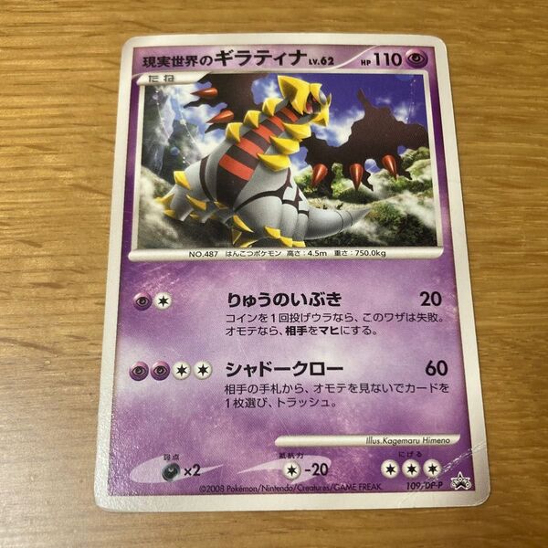 ポケモンカードゲーム ポケカ 現実世界のギラティナ プロモ DP-P