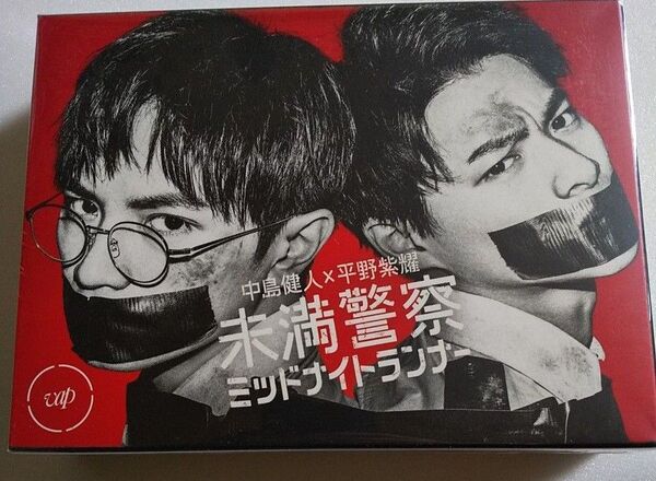【未開封】未満警察 ミッドナイトランナー DVD-BOX 中島健人 平野紫耀