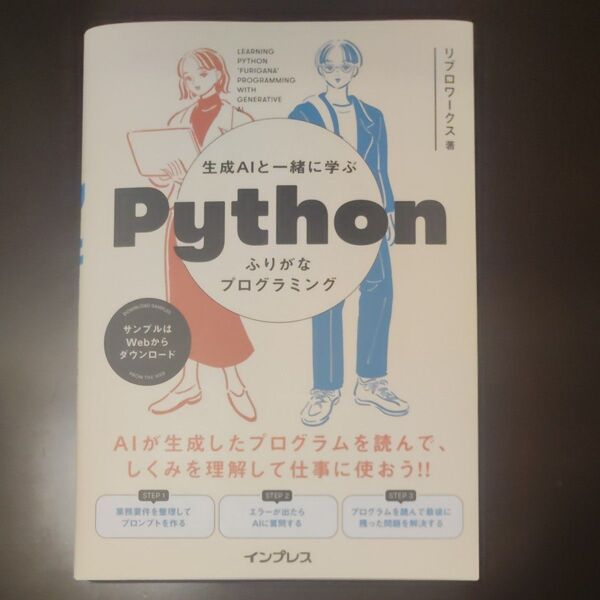 生成AIと一緒に学ぶPython ふりがなプログラミング