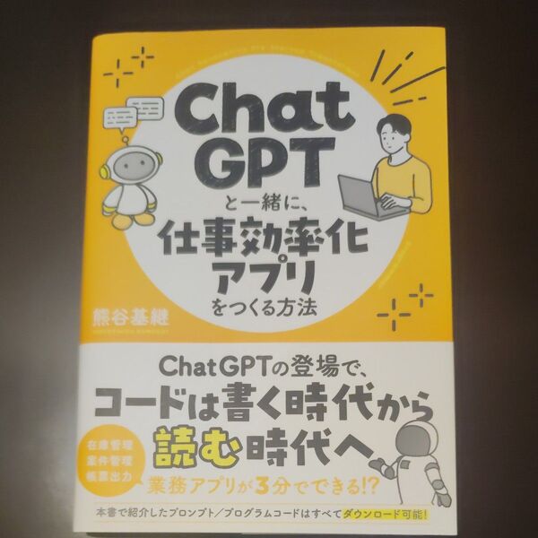 Chat GPTと一緒に、仕事効率化アプリをつくる方法