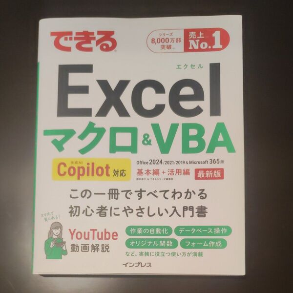 できるExcelマクロ&VBA Office 2024/2021/2019 & Microsoft 365 最新版