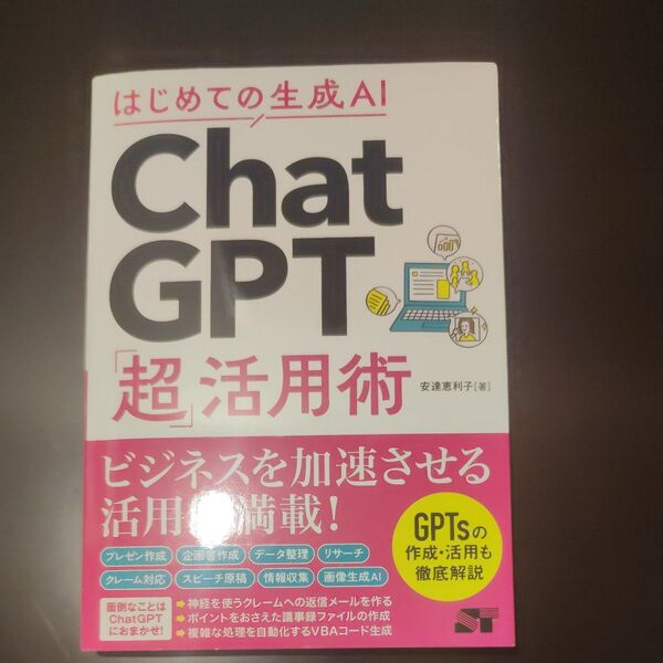 はじめての生成AI Chat GPT 超活用術
