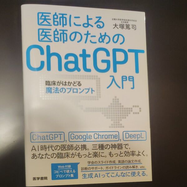 医師による医師のためのChatGPT入門 大塚篤司