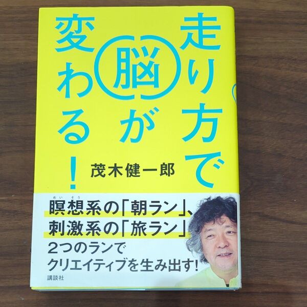 走り方で脳が変わる! 茂木健一郎/著