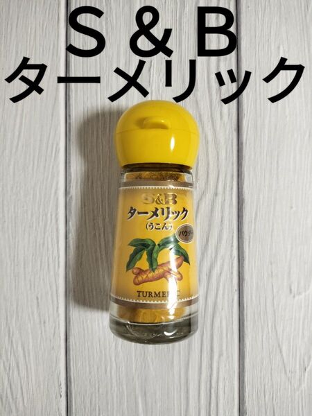 ターメリック うこん エスビー S&B 調味料 スパイス