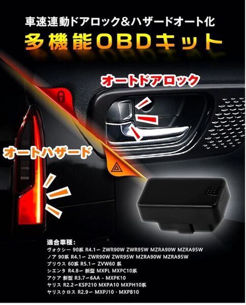 プリウス 60系 ノア ヴォクシー90系他 車速連動ドアロック OBDキット オートハザード 簡単取付け