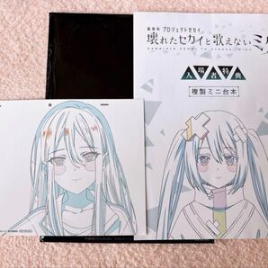 劇場版 プロセカ 入場者特典 アフレコミニ台本&複製原画カードセット 宵崎奏