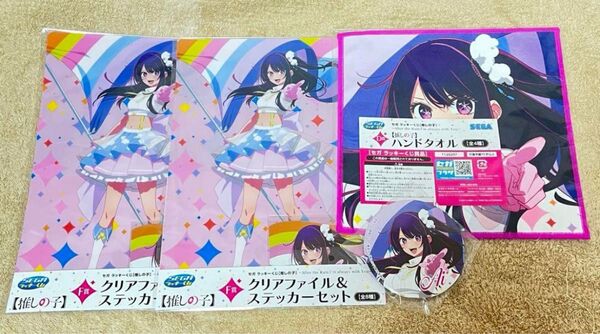 セガラッキーくじ 推しの子 星野アイ クリアファイル ハンドタオル 缶バッジ まとめ売り