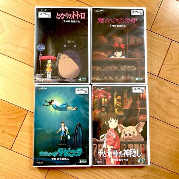 となりのトトロ、魔女の宅急便、天空の城ラピュタ、千と千尋の神隠し スタジオジブリ本編DVD+純正ケース4本セット 未使用 未再生