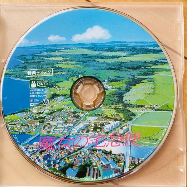 魔女の宅急便 HDリマスター【国内正規品】 特典DVDディスクのみ 本編視聴可 新品未再生 スタジオジブリ