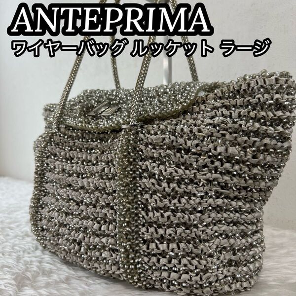 ANTEPRIMA|アンテプリマ レディース ワイヤーバッグ ルッケット ラージ