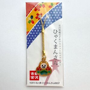 ひゃくまんさん ストラップ 石川 金沢 お土産