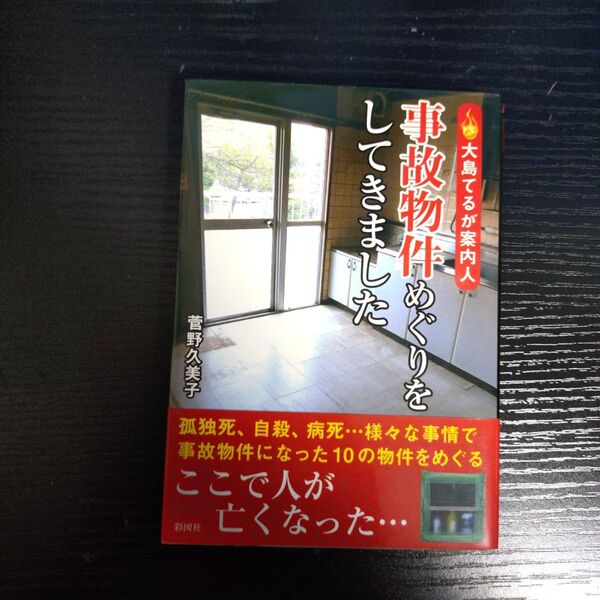 最終値下げ 事故物件めぐりをしてきました 大島てるが案内人 (文庫) 菅野久美子/著