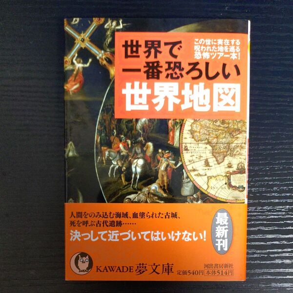 最終値下げ 世界で一番恐ろしい世界地図 (KAWADE夢文庫 K757) 歴史の謎を探る会/編