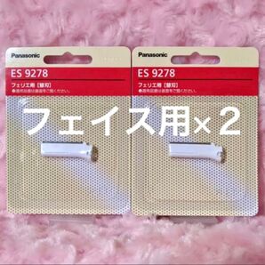 ES9278 ×2点 フェリエ フェイス用 替刃 パナソニック 新品 ES-WF41 / ES-WF40 用