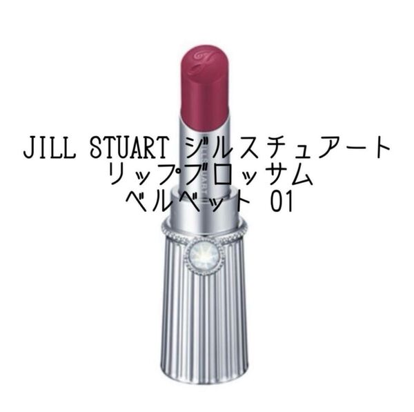 JILL STUART ジルスチュアート リップブロッサムベルベット 01